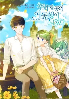 후회 광공의 여동생이 되었다