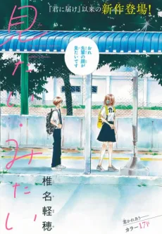 見たい・みたい