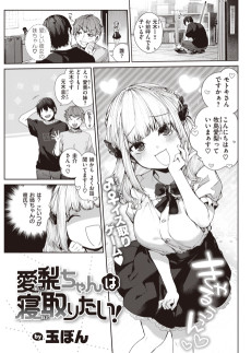 愛梨ちゃんは寝取りたい！