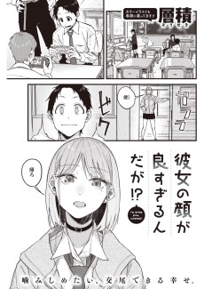 彼女の顔が良すぎるんだが⁉