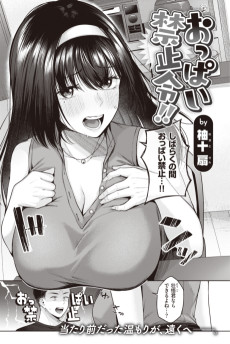 おっぱい禁止令!!