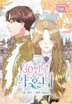 30일의 약혼녀
