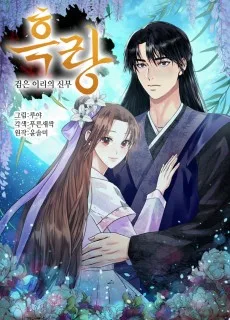 흑랑 : 검은이리의 신부