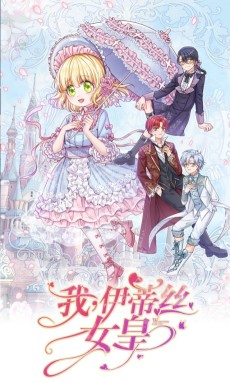 我，伊蒂丝女皇