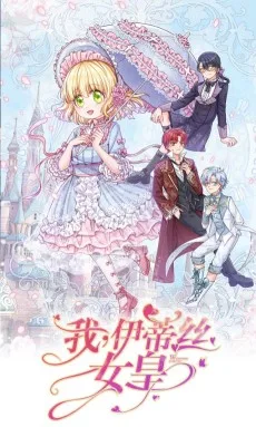 我，伊蒂丝女皇