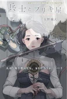 兵士とブリキ屋