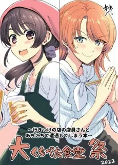 大くちべた食堂祭～行きつけの店の店員さんとあちこちで遭遇してしまう本～