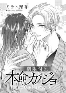 期限付き、本命カノジョ