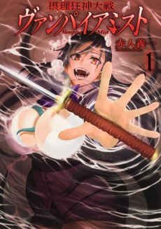 摂理狂神大戦 ヴァンパイアミスト