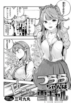 つららちゃんは雪ギャル