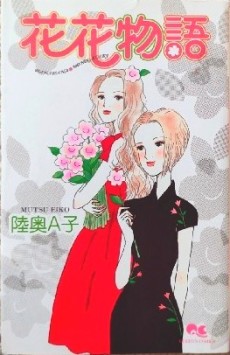 花花物語