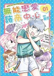 無能戀愛諮商中心