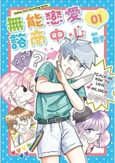 無能戀愛諮商中心