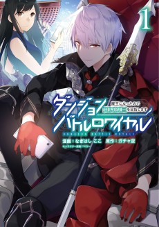 ダンジョンバトルロワイヤル 〜魔王になったので世界統一を目指します〜