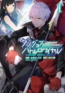 ダンジョンバトルロワイヤル 〜魔王になったので世界統一を目指します〜