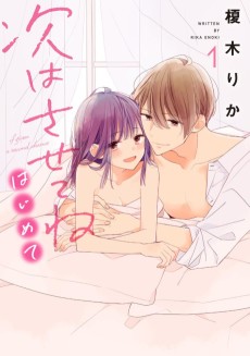 次はさせてね　はじめて