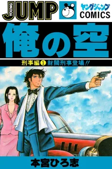 俺の空・刑事編