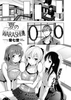 夏のWARASHI達