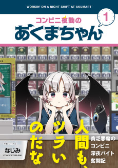 コンビニ夜勤のあくまちゃん