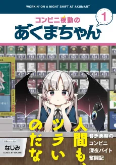 コンビニ夜勤のあくまちゃん