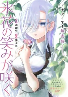 氷花の笑みが咲く