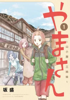 やまさん ~山小屋三姉妹~