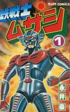 鉄戦士ムサシ