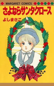 さよならサンタクロース