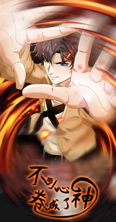 不小心卷成了神