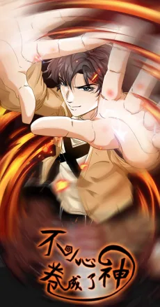 不小心卷成了神