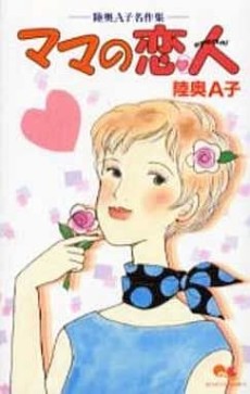 ママの恋人 陸奥A子名作集