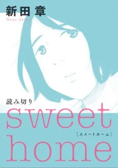 ｓｗｅｅｔ　ｈｏｍｅ