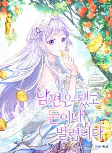 남편은 됐고, 돈이나 벌렵니다