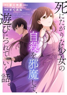 死にたがりな少女の自殺を邪魔して、遊びにつれていく話。
