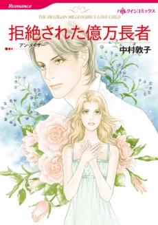 拒絶された億万長者