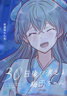 30日後に消える梅雨ちゃん