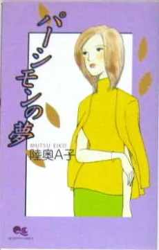 パーシモンの夢