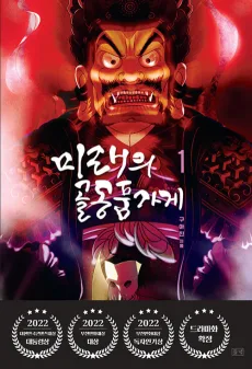 미래의 골동품 가게