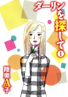 ダーリンを探して