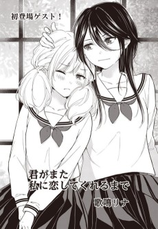 君がまた私に恋してくれるまで