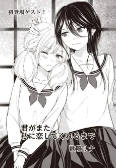 君がまた私に恋してくれるまで