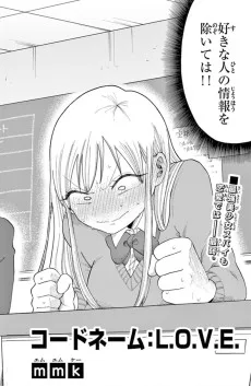 コードネーム：L.O.V.E.