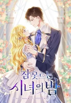 잠 못 드는 시녀의 밤