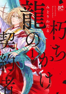 朽ちかけ龍の契約者