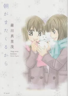 朝がまたくるから