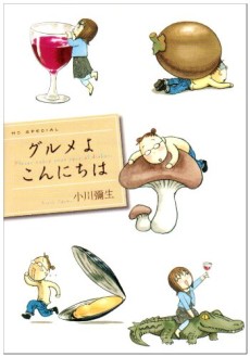 グルメよこんにちは