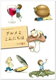 グルメよこんにちは