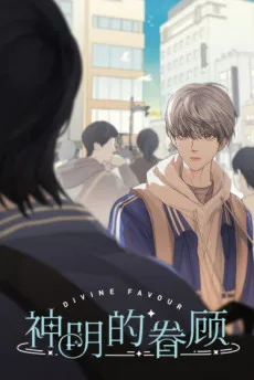 神明的眷顾