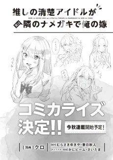 推しの清楚アイドルが実は隣のナメガキで俺の嫁