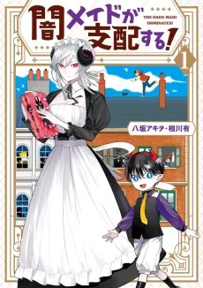 闇メイドは支配する!